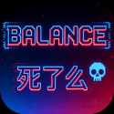 Balance死了么