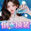 倒水换装手游下载-倒水换装官方版
