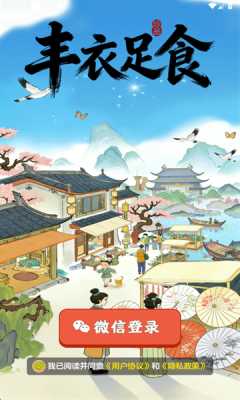 丰衣足食 1.1.2 安卓版 1