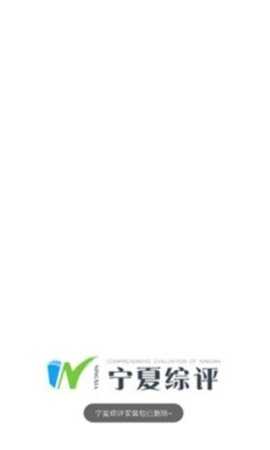 宁夏综评 0.0.11 安卓版 3