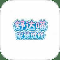 舒达喵安装维修