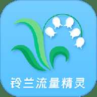 铃兰流量精灵
