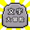 文字大冒险