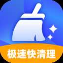 极速快清理
