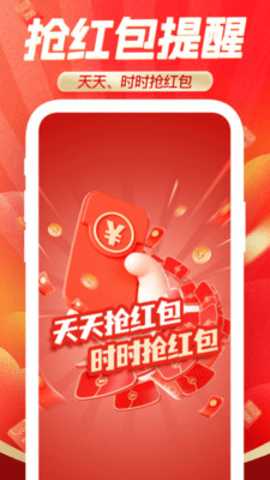 提醒抢红包 1.0.6 安卓版 2
