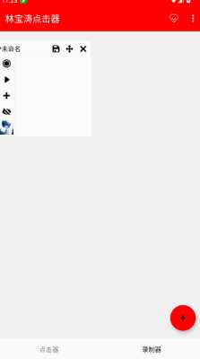 林宝涛点击器 2.0.12.28 安卓版 1