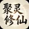 聚灵修仙