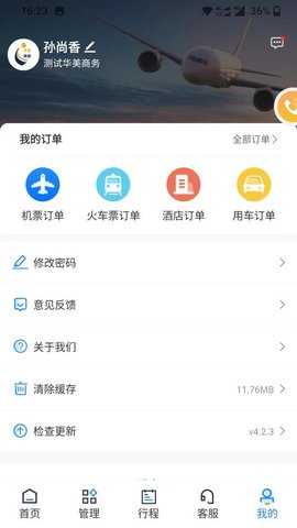 华美逸达差旅 6.3 安卓版 3
