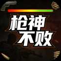 枪神不败