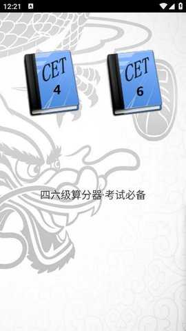 四六级算分器 4.2 安卓版 1