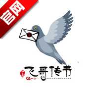 飞哥传书