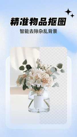 一键抠图大师 1.1.3 安卓版 2