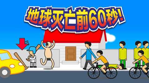 地球毁灭前60秒 2.1.19 安卓版 3