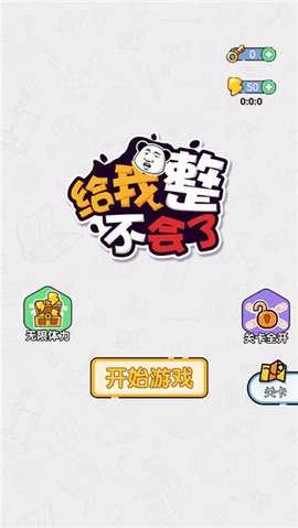 给我整不会了 1.0.1 安卓版 3