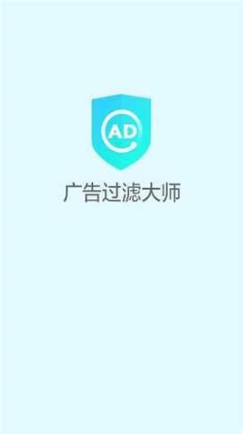 广告过滤大师 1.3.4 官方版 2