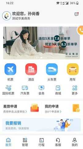 华美逸达差旅 6.3 安卓版 2