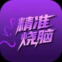 精准烧脑