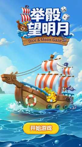 举骰望明月 1.0.1.4 安卓版 1