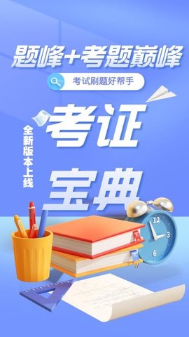 海运两员考试题峰 4.5 安卓版 1
