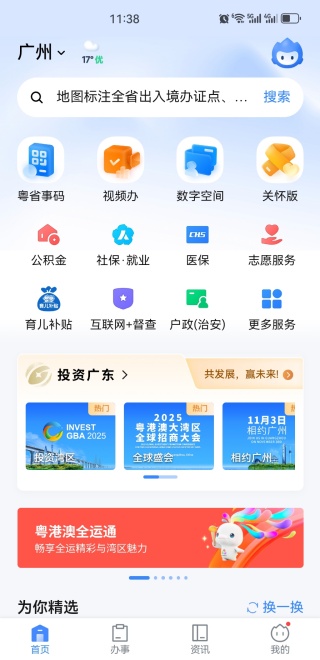 粤省事2025最新版下载 粤省事2025最新版下载