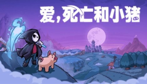 爱死亡和小猪 b2abff6 安卓版 3