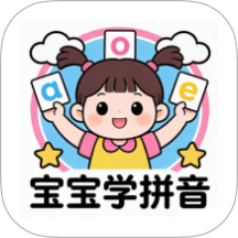 宝宝爱学拼音app下载-宝宝爱学拼音最新版