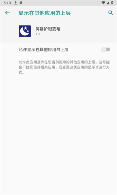 屏幕护眼变暗 1.0 安卓版 2