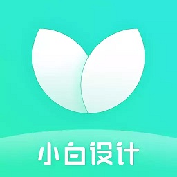 小白设计