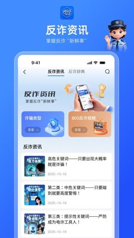 803反诈 1.0.0 安卓版 1