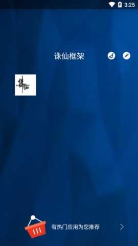 诛仙框架修改器 v6.0.1 安卓版 2