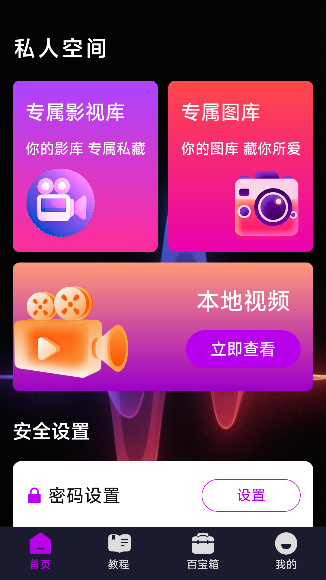 私密专享影片播放器 v1.4.5.0 安卓版 1