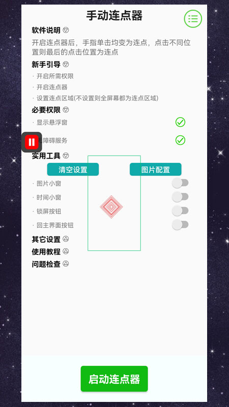 手动连点器 4.0.1 安卓版 1