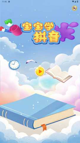 宝宝爱学拼音 v1.2 安卓版 1