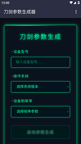 刀剑参数生成器 1.0 安卓版 0