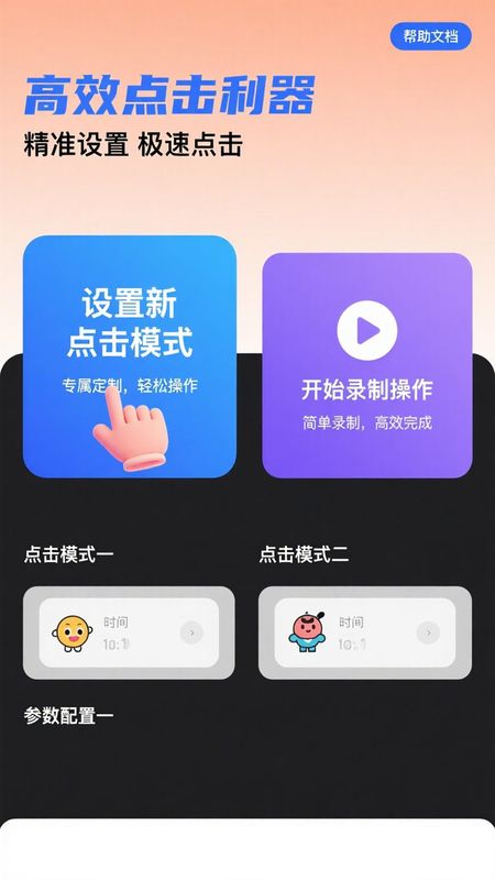 免费点击器 1.0.1 安卓版 0