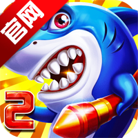 巨炮捕鱼2觉醒版