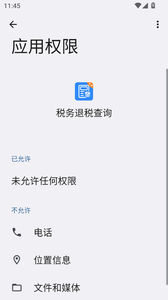 税务退税查询 1.1.6 安卓版 0