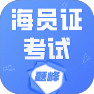 海运两员考试题峰