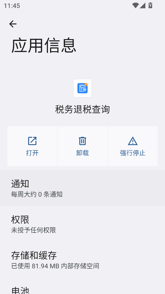 税务退税查询 1.1.6 安卓版 3