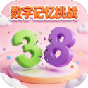 数字记忆挑战