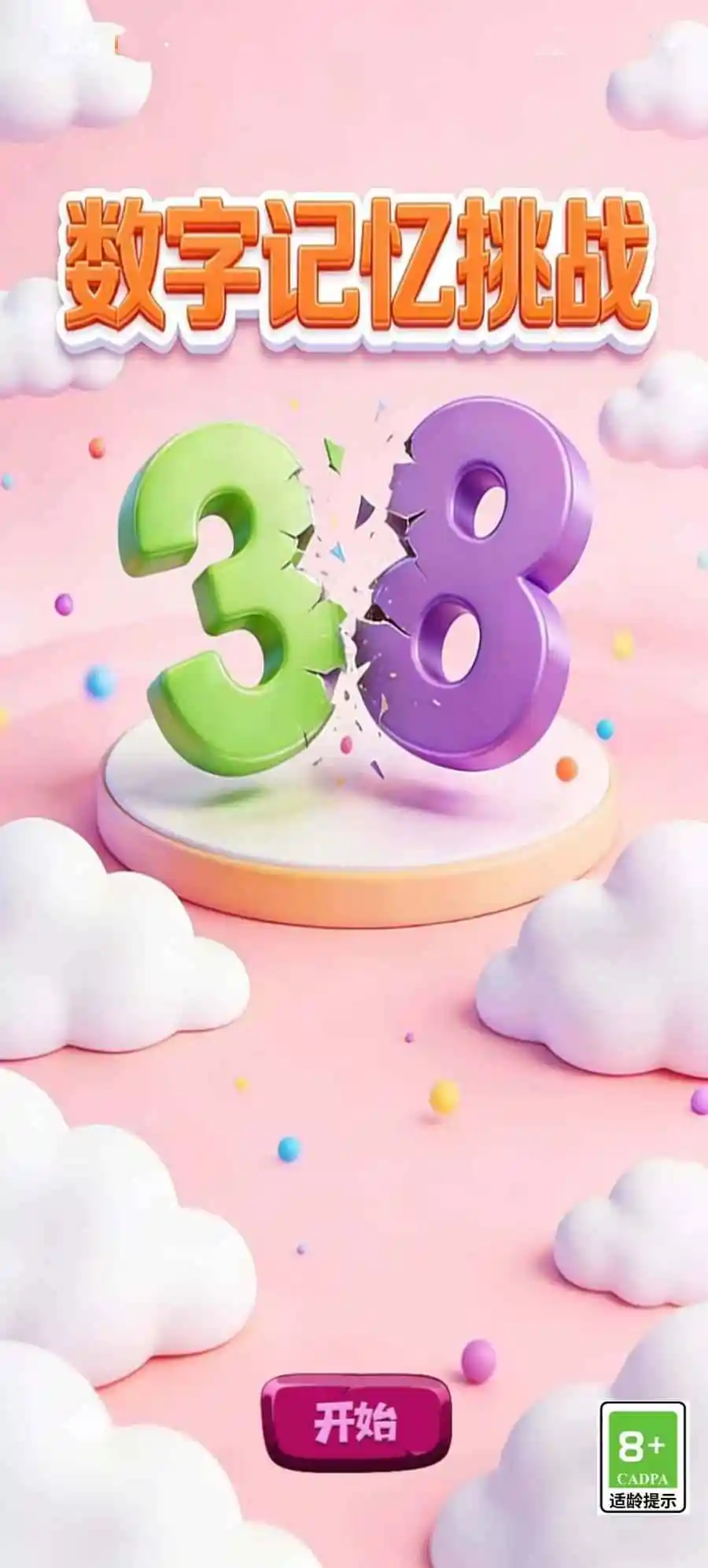 数字记忆挑战 1.0 安卓版 2
