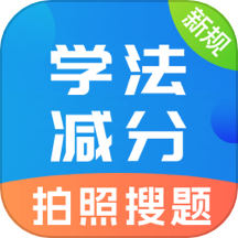 学法减分宝