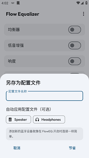 FlowEqualizer破解版 1.4.0 安卓版 3