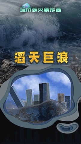 灾难模拟器 1.7.9 安卓版 2