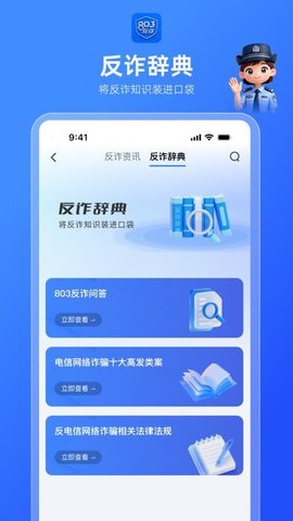 803反诈 1.0.0 安卓版 2