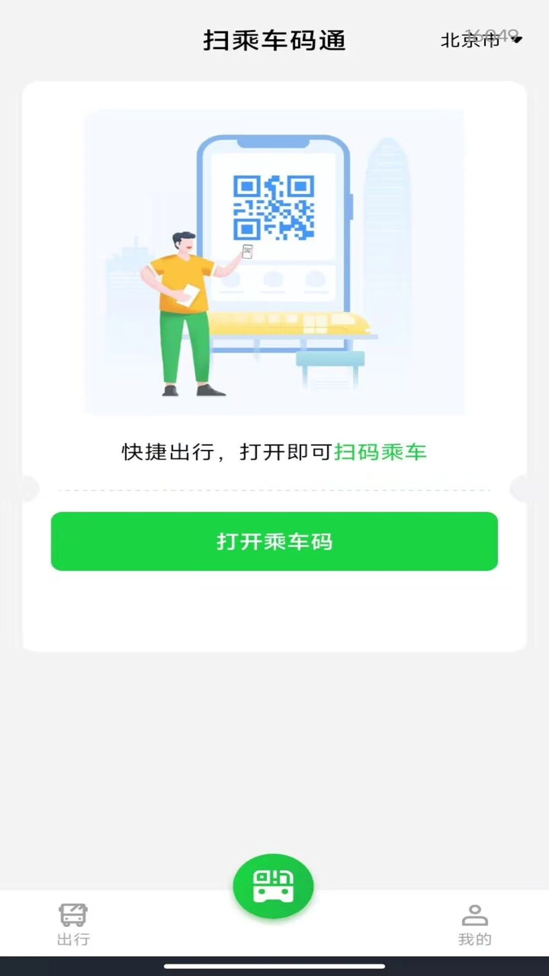 扫乘车码通 1.0.0 安卓版 1
