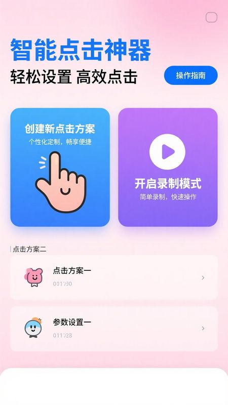 免费点击器 1.0.1 安卓版 1