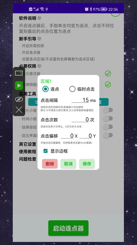 手动连点器 4.0.1 安卓版 2
