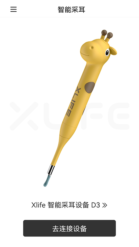 xlife可视耳勺安装 1.0.60 安卓版 3