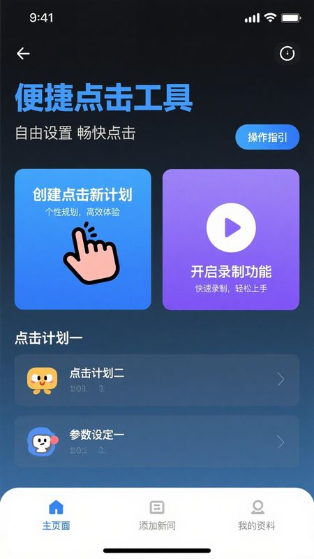 免费点击器 1.0.1 安卓版 2